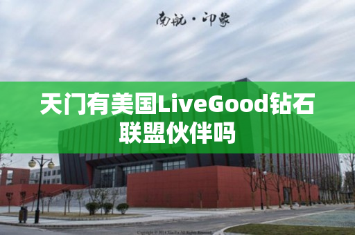 天门有美国LiveGood钻石联盟伙伴吗