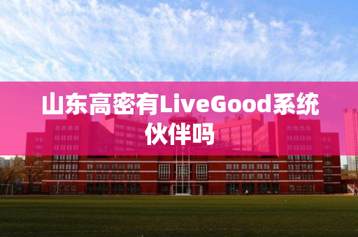 山东高密有LiveGood系统伙伴吗