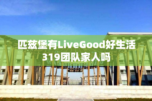 匹兹堡有LiveGood好生活319团队家人吗