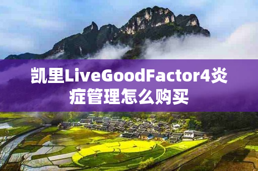 凯里LiveGoodFactor4炎症管理怎么购买