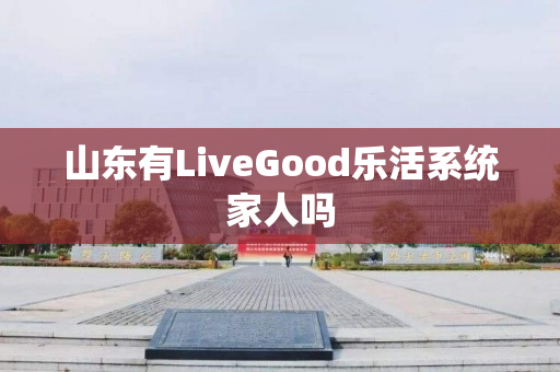 山东有LiveGood乐活系统家人吗