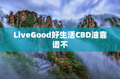 LiveGood好生活CBD油靠谱不