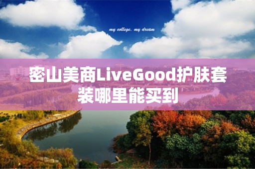 密山美商LiveGood护肤套装哪里能买到