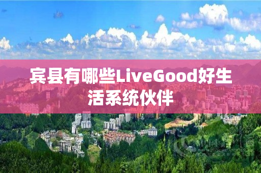 宾县有哪些LiveGood好生活系统伙伴