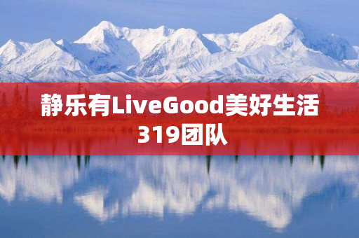 静乐有LiveGood美好生活 319团队