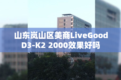 山东岚山区美商LiveGoodD3-K2 2000效果好吗