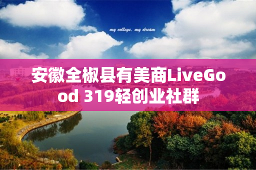 安徽全椒县有美商LiveGood 319轻创业社群