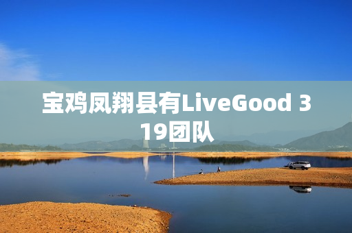 宝鸡凤翔县有LiveGood 319团队