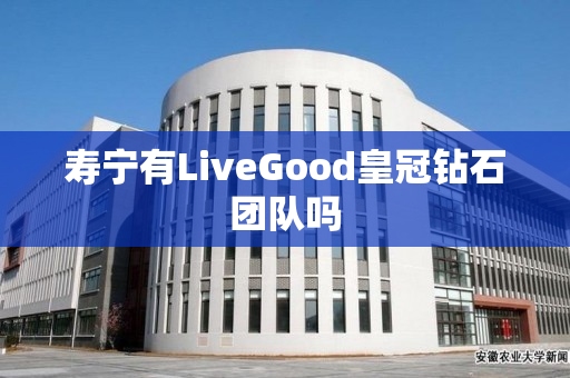 寿宁有LiveGood皇冠钻石团队吗