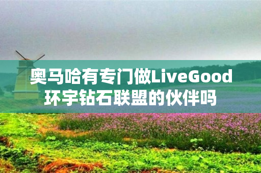 奥马哈有专门做LiveGood环宇钻石联盟的伙伴吗