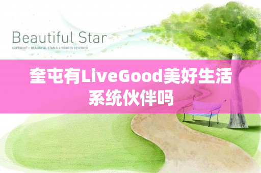 奎屯有LiveGood美好生活系统伙伴吗