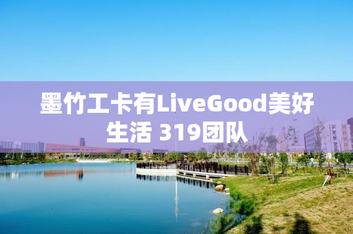 墨竹工卡有LiveGood美好生活 319团队