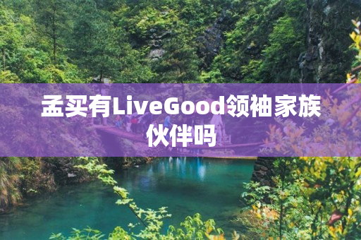 孟买有LiveGood领袖家族伙伴吗