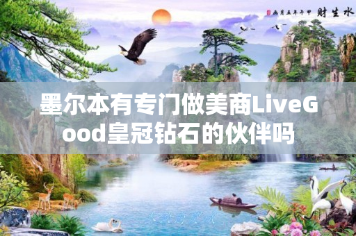 墨尔本有专门做美商LiveGood皇冠钻石的伙伴吗