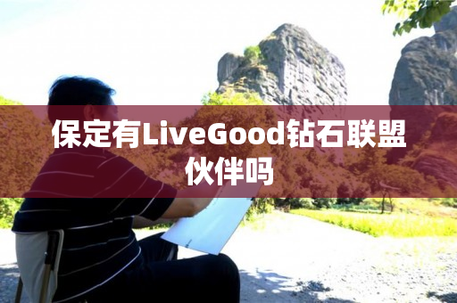 保定有LiveGood钻石联盟伙伴吗