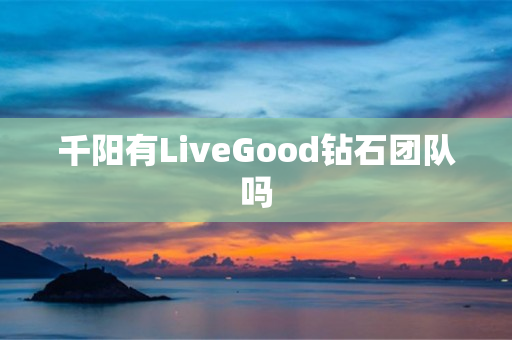 千阳有LiveGood钻石团队吗