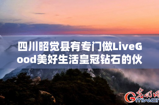 四川昭觉县有专门做LiveGood美好生活皇冠钻石的伙伴吗