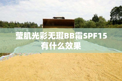 莹肌光彩无瑕BB霜SPF15有什么效果