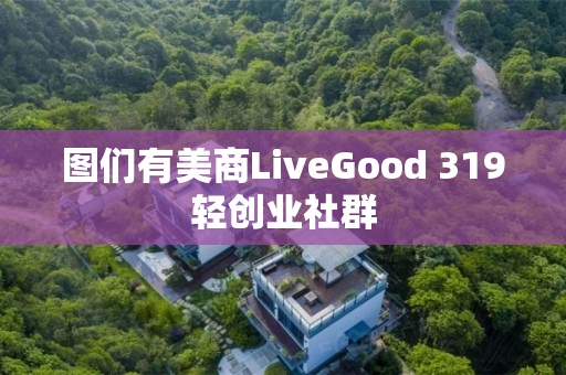 图们有美商LiveGood 319轻创业社群