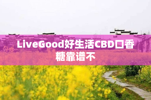 LiveGood好生活CBD口香糖靠谱不