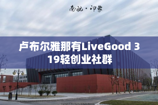 卢布尔雅那有LiveGood 319轻创业社群