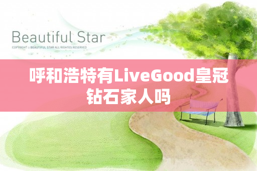 呼和浩特有LiveGood皇冠钻石家人吗