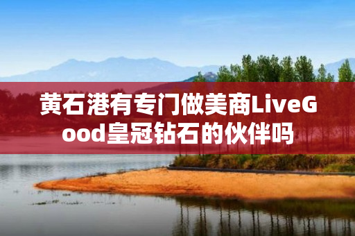 黄石港有专门做美商LiveGood皇冠钻石的伙伴吗