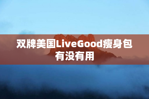 双牌美国LiveGood瘦身包有没有用