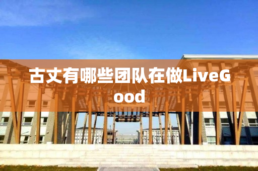 古丈有哪些团队在做LiveGood