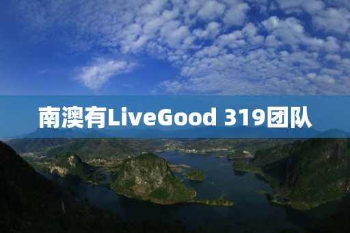 南澳有LiveGood 319团队