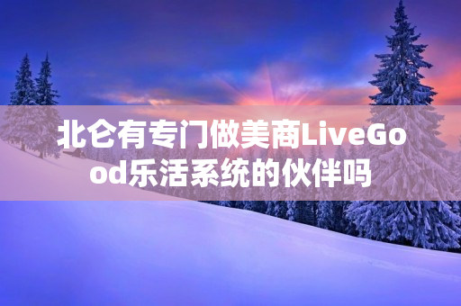 北仑有专门做美商LiveGood乐活系统的伙伴吗