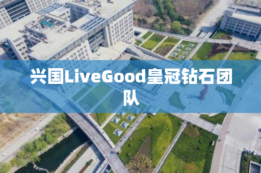 兴国LiveGood皇冠钻石团队