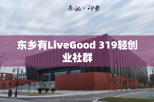 东乡有LiveGood 319轻创业社群