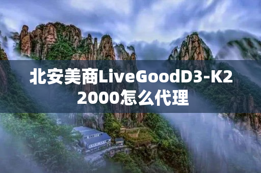 北安美商LiveGoodD3-K2 2000怎么代理