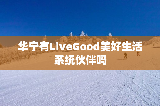 华宁有LiveGood美好生活系统伙伴吗