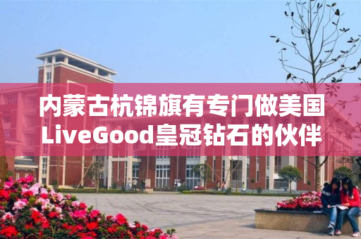 内蒙古杭锦旗有专门做美国LiveGood皇冠钻石的伙伴吗