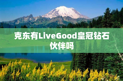 克东有LiveGood皇冠钻石伙伴吗