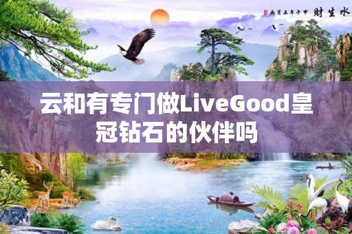 云和有专门做LiveGood皇冠钻石的伙伴吗