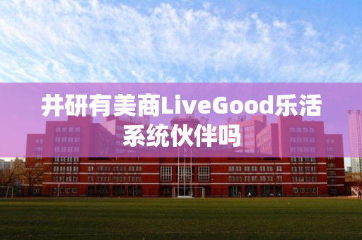 井研有美商LiveGood乐活系统伙伴吗