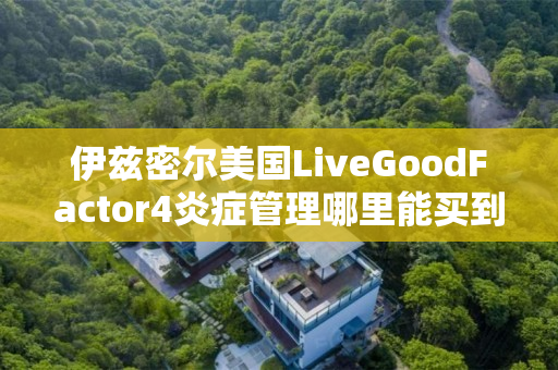 伊兹密尔美国LiveGoodFactor4炎症管理哪里能买到