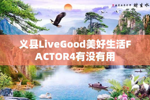 义县LiveGood美好生活FACTOR4有没有用