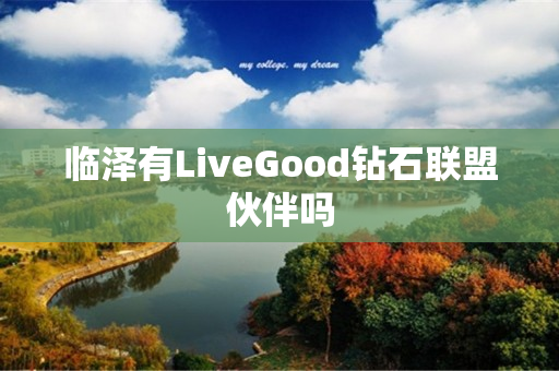 临泽有LiveGood钻石联盟伙伴吗