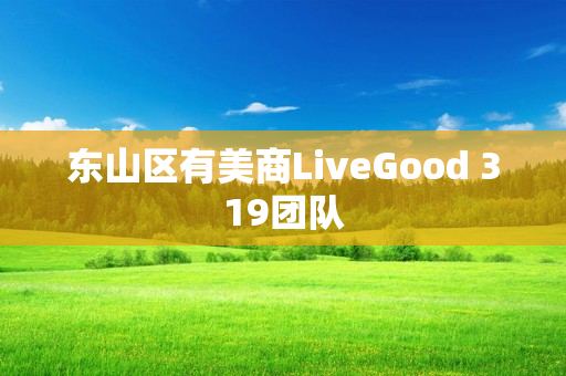 东山区有美商LiveGood 319团队