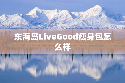 东海岛LiveGood瘦身包怎么样