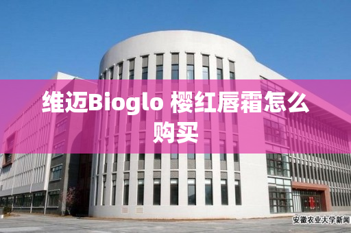 维迈Bioglo 樱红唇霜怎么购买