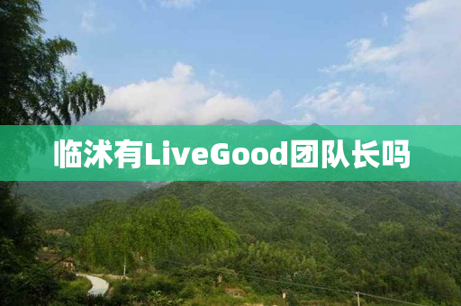 临沭有LiveGood团队长吗