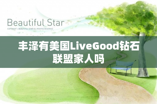 丰泽有美国LiveGood钻石联盟家人吗