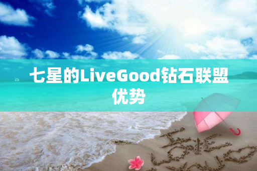 七星的LiveGood钻石联盟优势