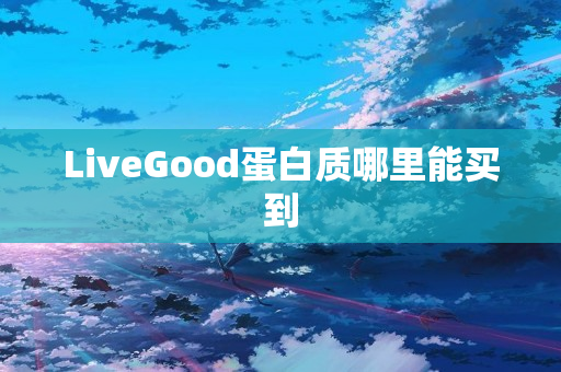 LiveGood蛋白质哪里能买到