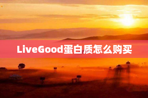 LiveGood蛋白质怎么购买